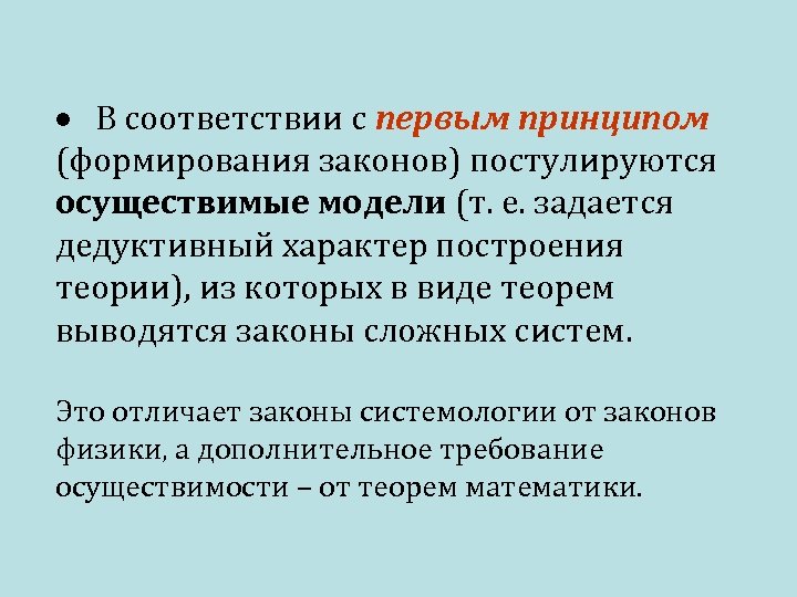  В соответствии с первым принципом (формирования законов) постулируются осуществимые модели (т. е. задается