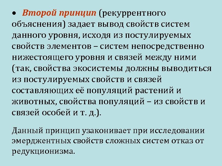  Второй принцип (рекуррентного объяснения) задает вывод свойств систем данного уровня, исходя из постулируемых