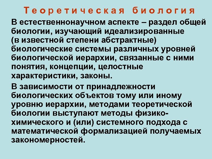 Теоретическая биология В естественнонаучном аспекте – раздел общей биологии, изучающий идеализированные (в известной степени