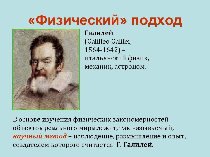 «Физический» подход Галилей (Galilleo Galilei; 1564 -1642) – итальянский физик, механик, астроном. В