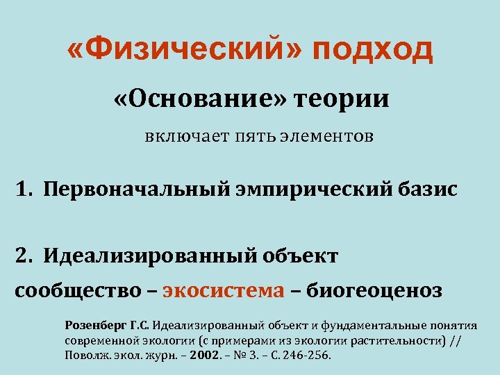  «Физический» подход «Основание» теории включает пять элементов 1. Первоначальный эмпирический базис 2. Идеализированный