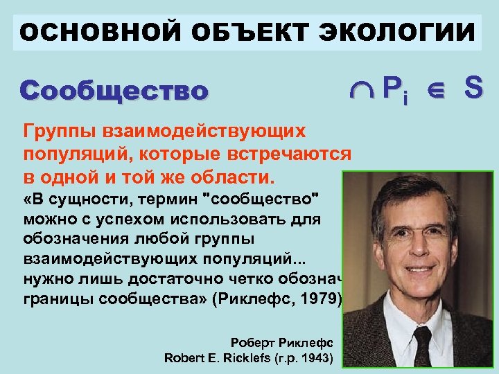 ОСНОВНОЙ ОБЪЕКТ ЭКОЛОГИИ Сообщество Pi S Группы взаимодействующих популяций, которые встречаются в одной и