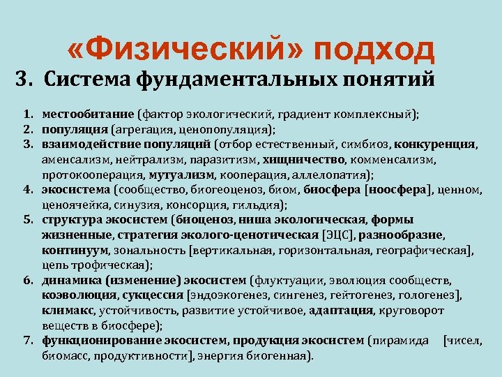  «Физический» подход 3. Система фундаментальных понятий 1. местообитание (фактор экологический, градиент комплексный); 2.