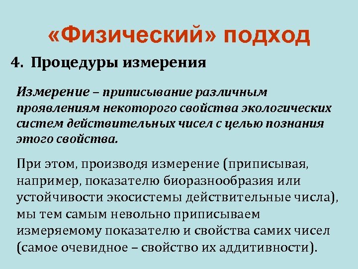  «Физический» подход 4. Процедуры измерения Измерение – приписывание различным проявлениям некоторого свойства экологических