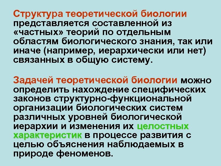 5 теорий биология. Теоретическая биология это. Биология как теоретическая основа медицины. Бауэра «теоретическая биология». Теоретические задачи экологии.