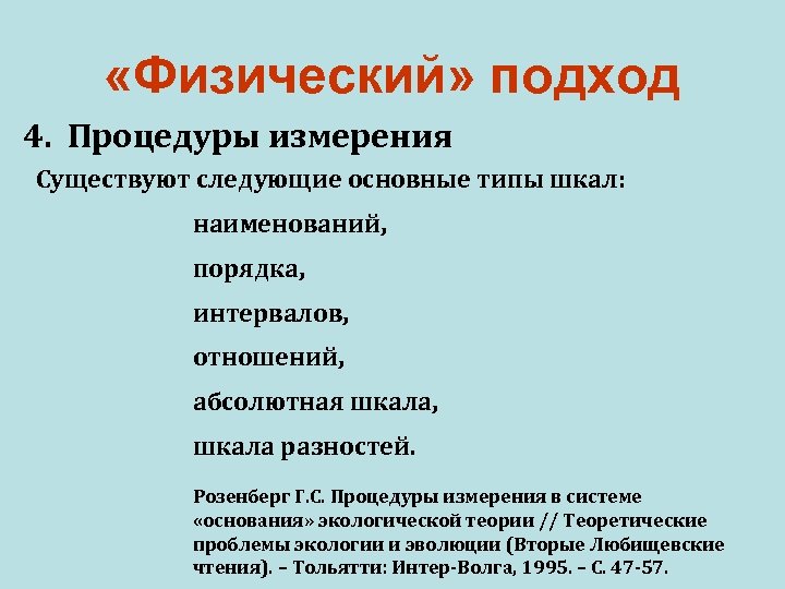  «Физический» подход 4. Процедуры измерения Существуют следующие основные типы шкал: наименований, порядка, интервалов,