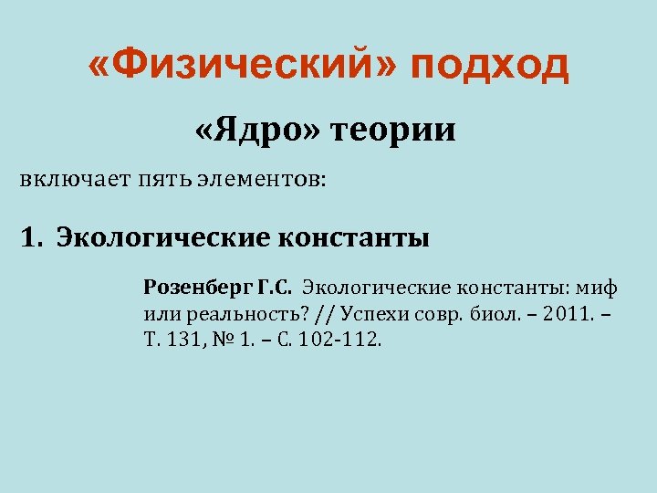 «Физический» подход «Ядро» теории включает пять элементов: 1. Экологические константы Розенберг Г. С.