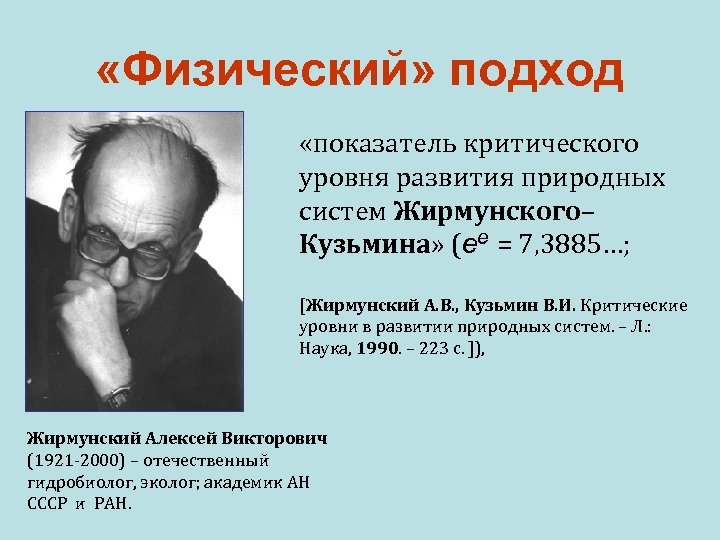  «Физический» подход «показатель критического уровня развития природных систем Жирмунского– Кузьмина» (ее = 7,