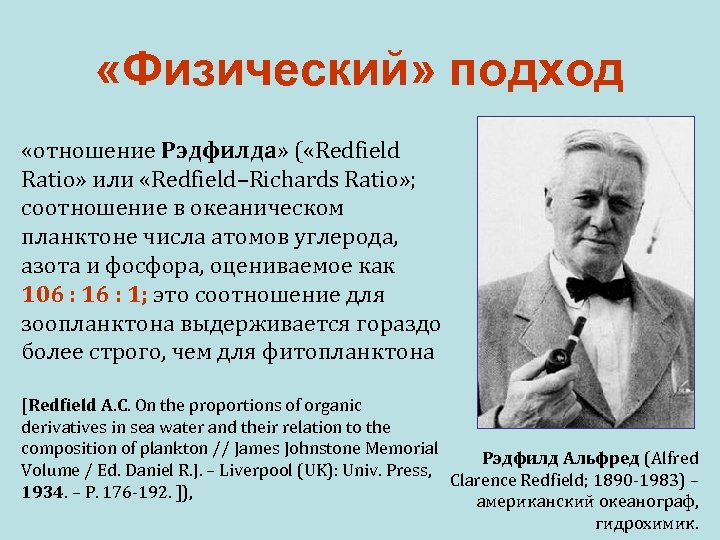  «Физический» подход «отношение Рэдфилда» ( «Redfield Ratio» или «Redfield–Richards Ratio» ; соотношение в