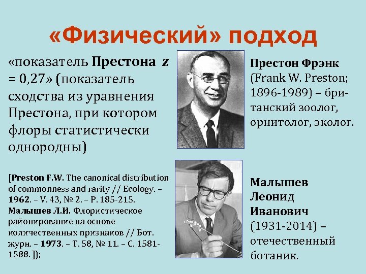  «Физический» подход «показатель Престона z = 0, 27» (показатель сходства из уравнения Престона,
