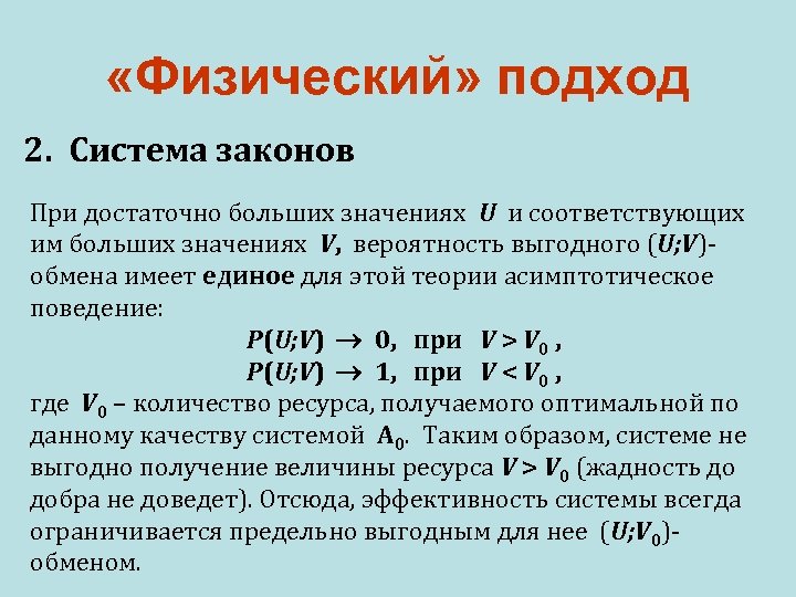  «Физический» подход 2. Система законов При достаточно больших значениях U и соответствующих им