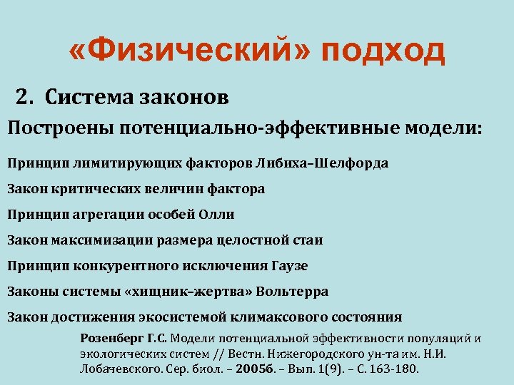  «Физический» подход 2. Система законов Построены потенциально-эффективные модели: Принцип лимитирующих факторов Либиха–Шелфорда Закон