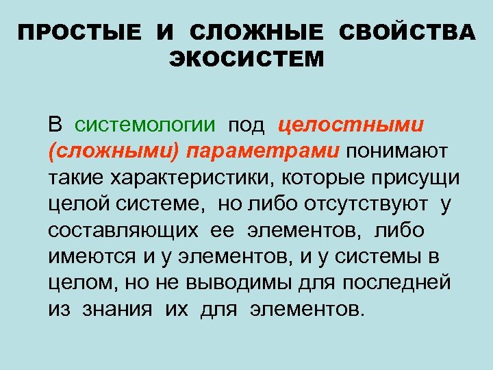 ПРОСТЫЕ И СЛОЖНЫЕ СВОЙСТВА ЭКОСИСТЕМ В системологии под целостными (сложными) параметрами понимают такие характеристики,