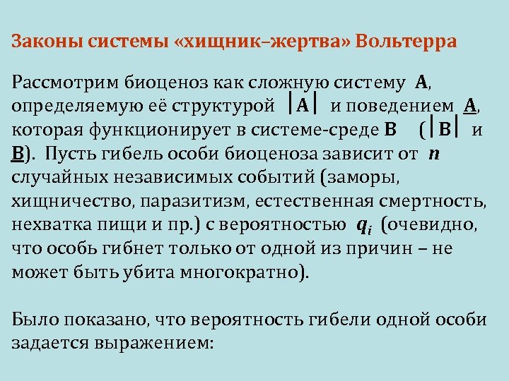 Законы системы «хищник–жертва» Вольтерра Рассмотрим биоценоз как сложную систему А, определяемую её структурой А