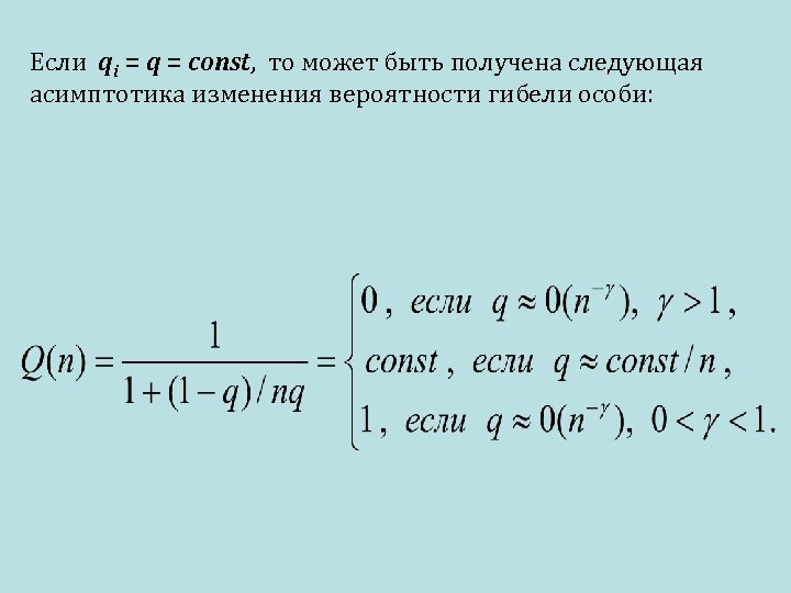 Если qi = q = const, то может быть получена следующая асимптотика изменения вероятности