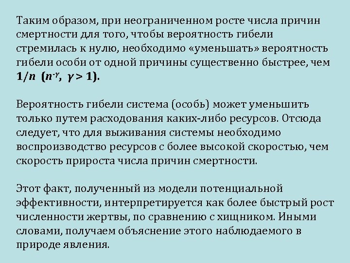 Таким образом, при неограниченном росте числа причин смертности для того, чтобы вероятность гибели стремилась
