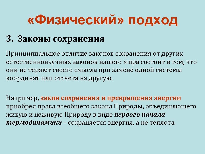  «Физический» подход 3. Законы сохранения Принципиальное отличие законов сохранения от других естественнонаучных законов