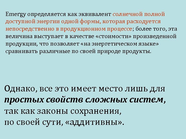 Emergy определяется как эквивалент солнечной полной доступной энергии одной формы, которая расходуется непосредственно в