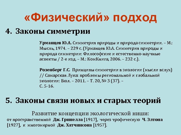  «Физический» подход 4. Законы симметрии Урманцев Ю. А. Симметрия природы и природа симметрии.