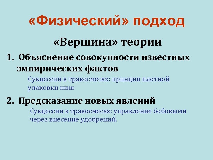  «Физический» подход «Вершина» теории 1. Объяснение совокупности известных эмпирических фактов Сукцессии в травосмесях: