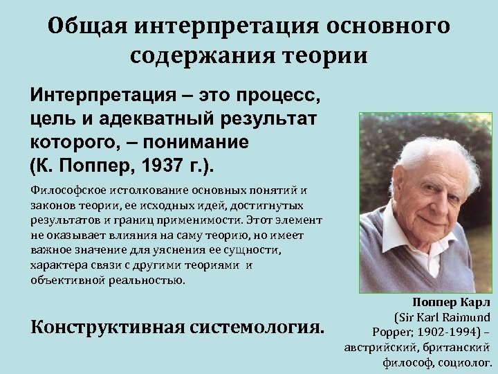 Общая интерпретация основного содержания теории Интерпретация – это процесс, цель и адекватный результат которого,