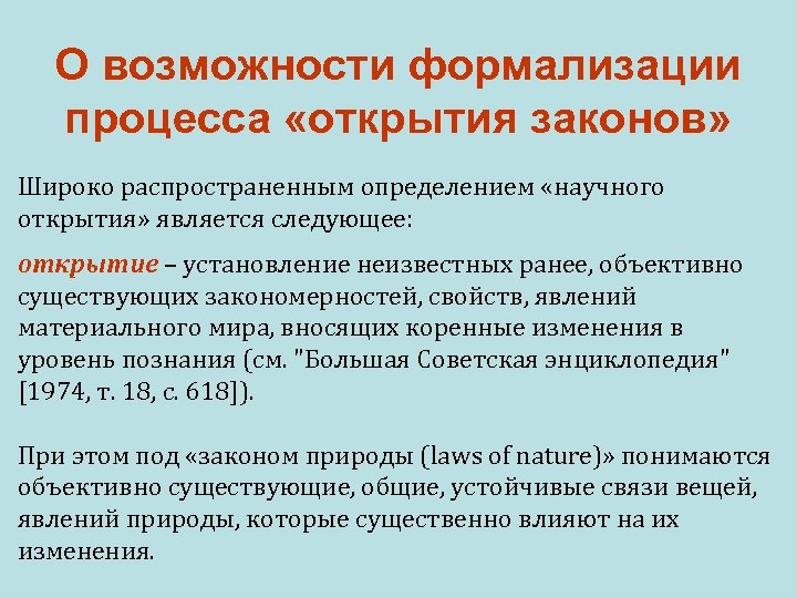 О возможности формализации процесса «открытия законов» Широко распространенным определением «научного открытия» является следующее: открытие