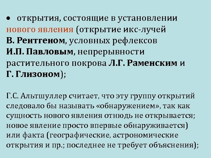  открытия, состоящие в установлении нового явления (открытие икс-лучей В. Рентгеном, условных рефлексов И.