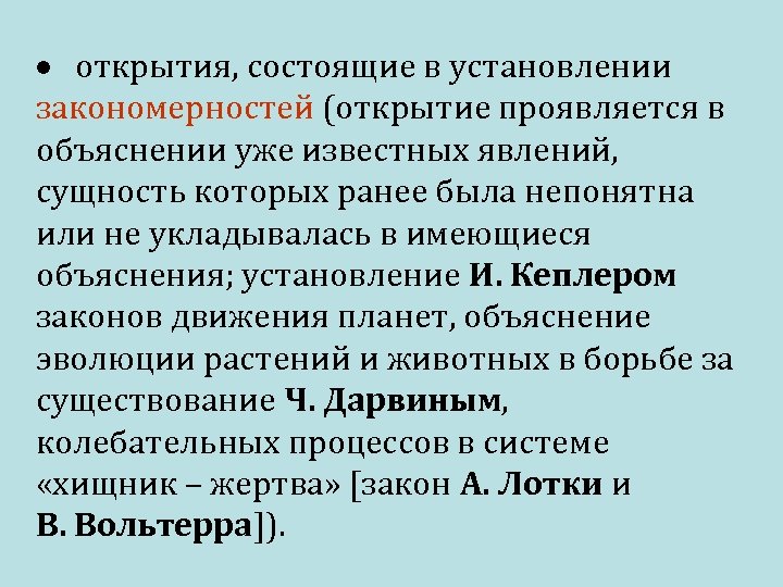  открытия, состоящие в установлении закономерностей (открытие проявляется в объяснении уже известных явлений, сущность