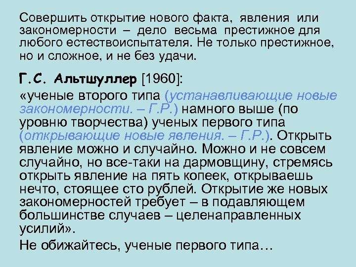 Совершить открытие нового факта, явления или закономерности – дело весьма престижное для любого естествоиспытателя.