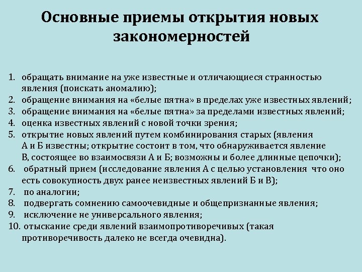 Основные приемы открытия новых закономерностей 1. обращать внимание на уже известные и отличающиеся странностью