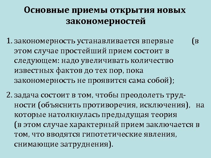 Основные приемы открытия новых закономерностей 1. закономерность устанавливается впервые (в этом случае простейший прием