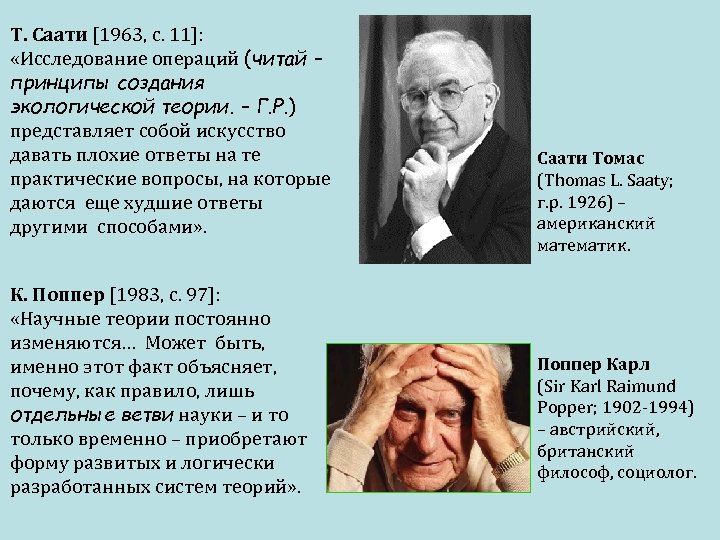 Т. Саати [1963, с. 11]: «Исследование операций (читай – принципы создания экологической теории. –
