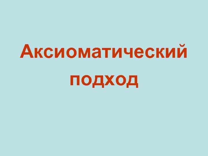 Аксиоматический подход 