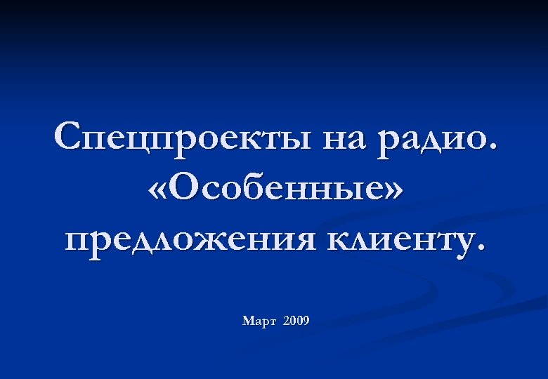 Спецпроекты на радио. «Особенные» предложения клиенту. Март 2009 