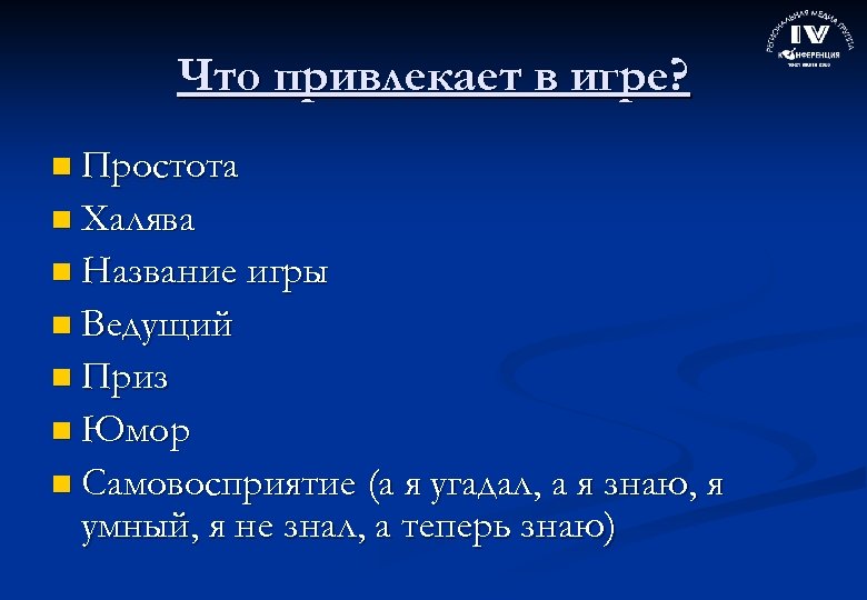 Что привлекает в игре? n Простота n Халява n Название игры n Ведущий n