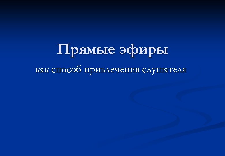Прямые эфиры как способ привлечения слушателя 