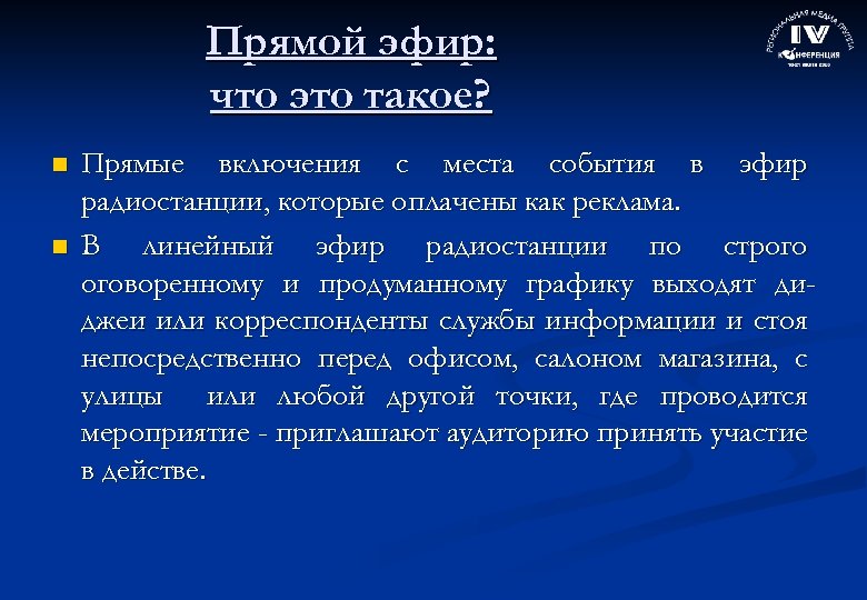 Прямой эфир: что это такое? n n Прямые включения с места события в эфир