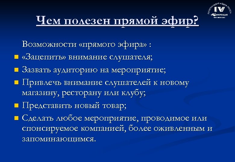 Чем полезен прямой эфир? Возможности «прямого эфира» : n «Зацепить» внимание слушателя; n Зазвать