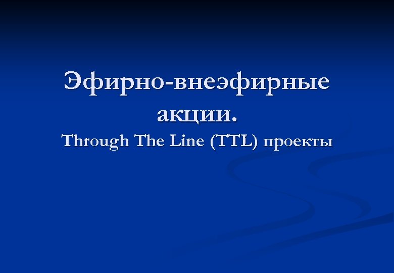 Эфирно-внеэфирные акции. Through The Line (TTL) проекты 