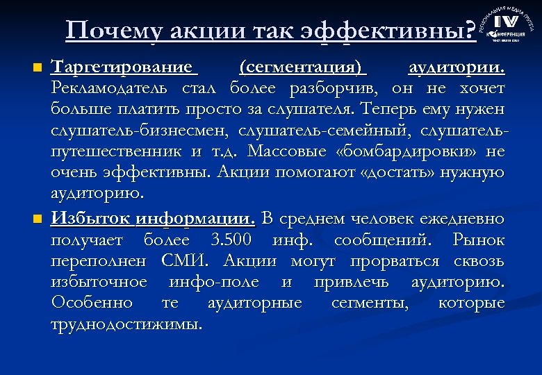 Почему акции так эффективны? n n Таргетирование (сегментация) аудитории. Рекламодатель стал более разборчив, он
