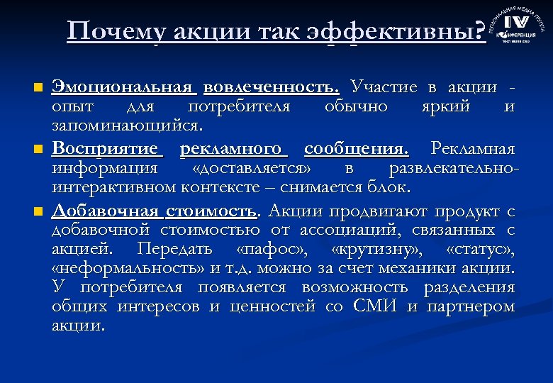 Почему акции так эффективны? n n n Эмоциональная вовлеченность. Участие в акции опыт для