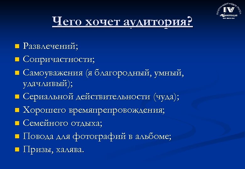 Чего хочет аудитория? Развлечений; n Сопричастности; n Самоуважения (я благородный, умный, удачливый); n Сериальной