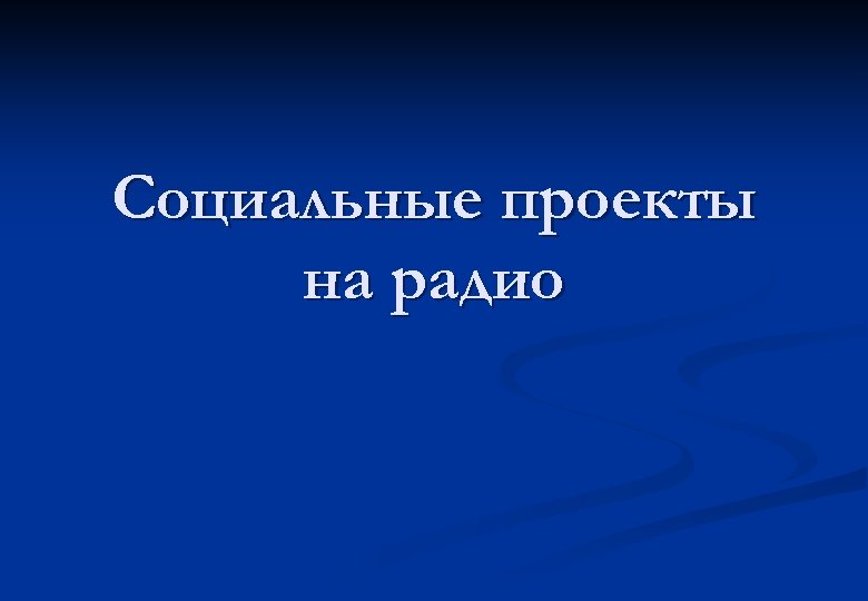 Социальные проекты на радио 