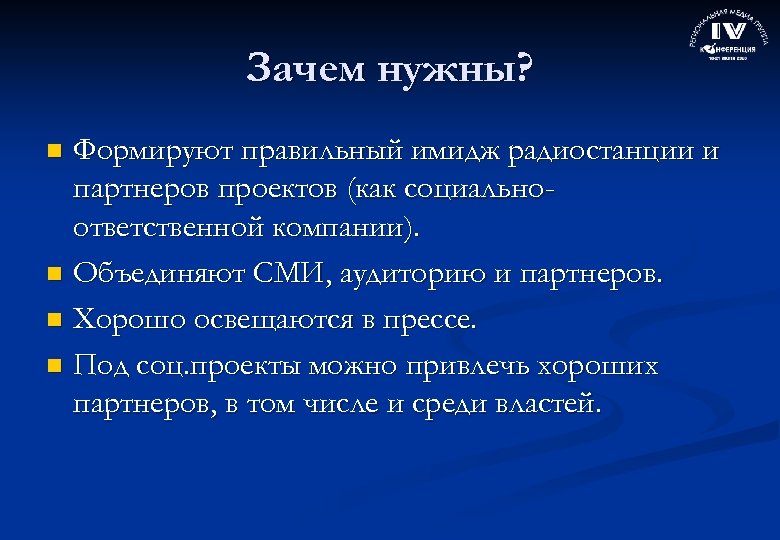 Зачем нужны? Формируют правильный имидж радиостанции и партнеров проектов (как социальноответственной компании). n Объединяют