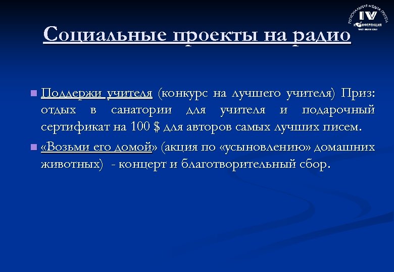 Социальные проекты на радио Поддержи учителя (конкурс на лучшего учителя) Приз: отдых в санатории