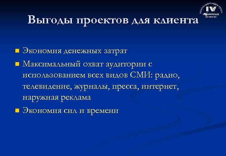 Выгоды проектов для клиента Экономия денежных затрат n Максимальный охват аудитории с использованием всех