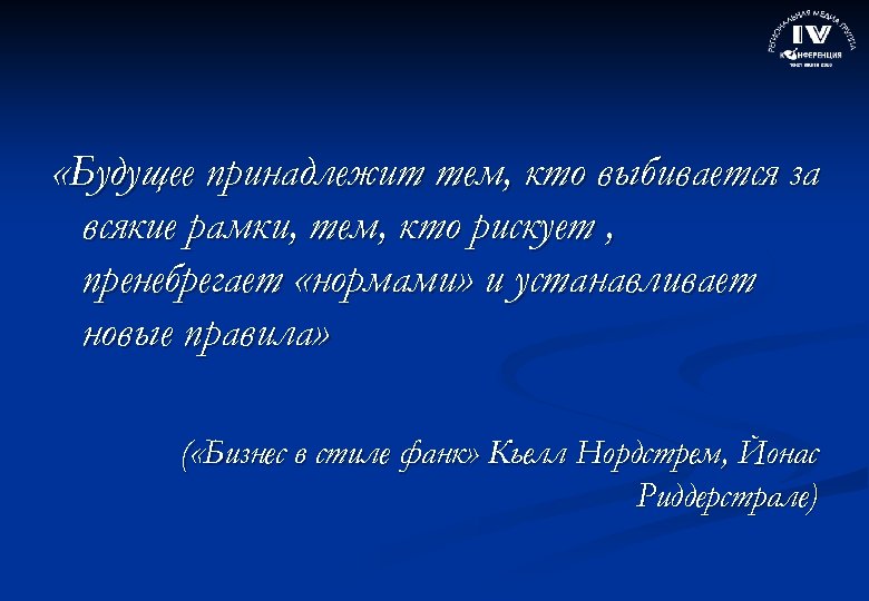  «Будущее принадлежит тем, кто выбивается за всякие рамки, тем, кто рискует , пренебрегает