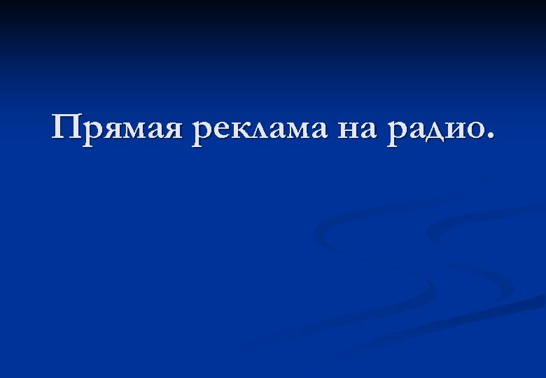 Прямая реклама на радио. 