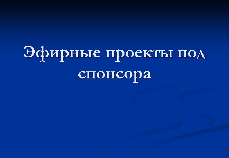 Эфирные проекты под спонсора 