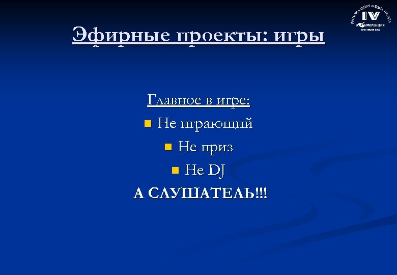 Эфирные проекты: игры Главное в игре: n Не играющий n Не приз n Не